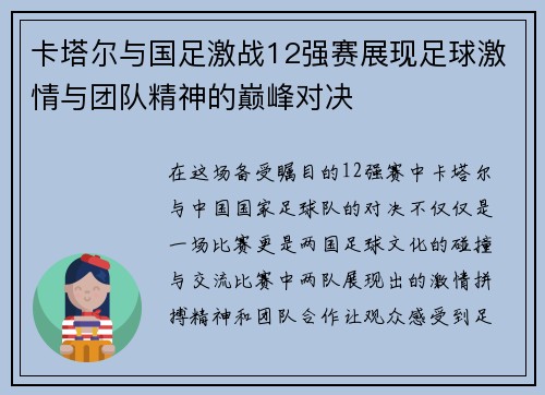 卡塔尔与国足激战12强赛展现足球激情与团队精神的巅峰对决