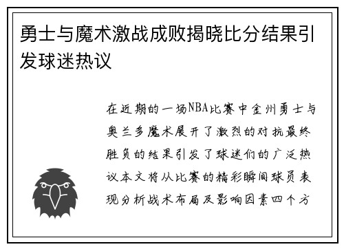 勇士与魔术激战成败揭晓比分结果引发球迷热议