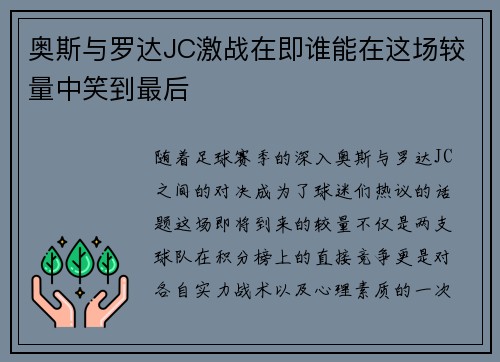 奥斯与罗达JC激战在即谁能在这场较量中笑到最后