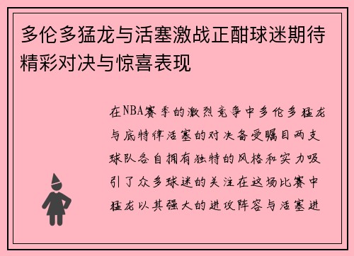 多伦多猛龙与活塞激战正酣球迷期待精彩对决与惊喜表现