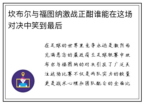 坎布尔与福图纳激战正酣谁能在这场对决中笑到最后