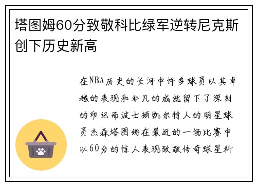 塔图姆60分致敬科比绿军逆转尼克斯创下历史新高