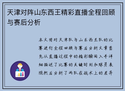 天津对阵山东西王精彩直播全程回顾与赛后分析
