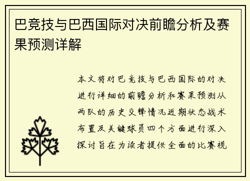 巴竞技与巴西国际对决前瞻分析及赛果预测详解