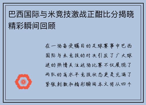 巴西国际与米竞技激战正酣比分揭晓精彩瞬间回顾