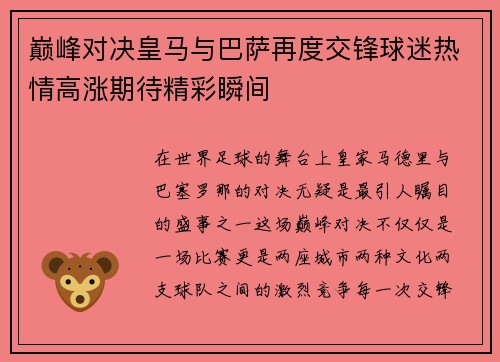 巅峰对决皇马与巴萨再度交锋球迷热情高涨期待精彩瞬间