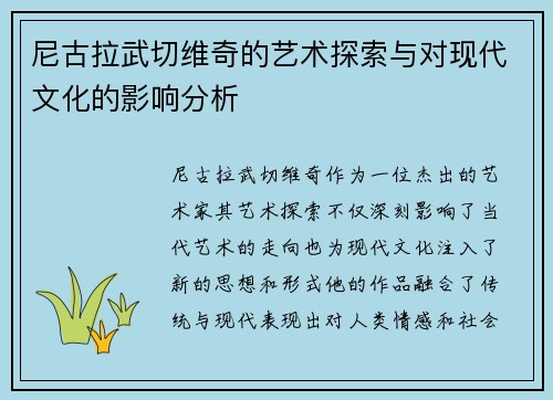 尼古拉武切维奇的艺术探索与对现代文化的影响分析