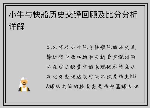 小牛与快船历史交锋回顾及比分分析详解