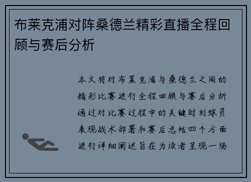布莱克浦对阵桑德兰精彩直播全程回顾与赛后分析