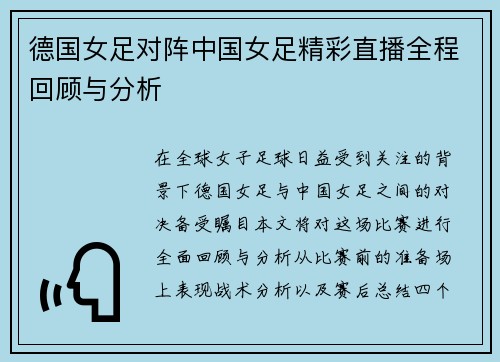 德国女足对阵中国女足精彩直播全程回顾与分析