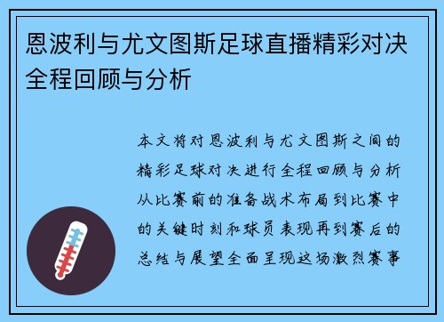 恩波利与尤文图斯足球直播精彩对决全程回顾与分析