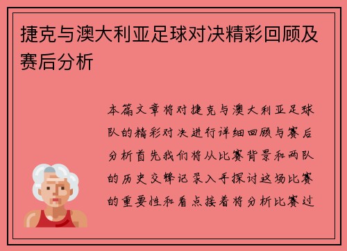 捷克与澳大利亚足球对决精彩回顾及赛后分析
