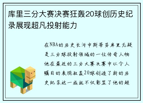 库里三分大赛决赛狂轰20球创历史纪录展现超凡投射能力