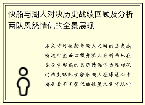 快船与湖人对决历史战绩回顾及分析两队恩怨情仇的全景展现