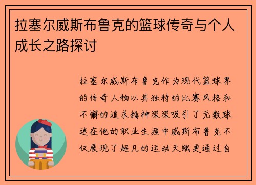 拉塞尔威斯布鲁克的篮球传奇与个人成长之路探讨
