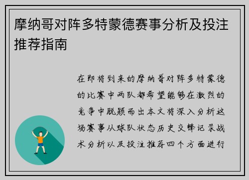摩纳哥对阵多特蒙德赛事分析及投注推荐指南