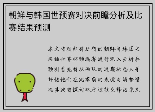 朝鲜与韩国世预赛对决前瞻分析及比赛结果预测