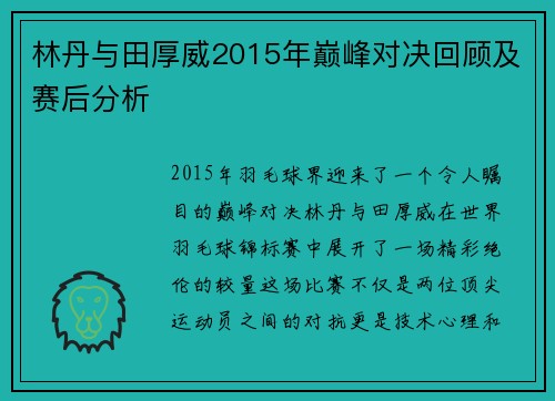 林丹与田厚威2015年巅峰对决回顾及赛后分析