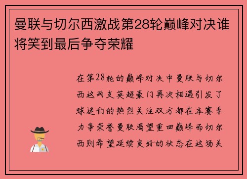 曼联与切尔西激战第28轮巅峰对决谁将笑到最后争夺荣耀