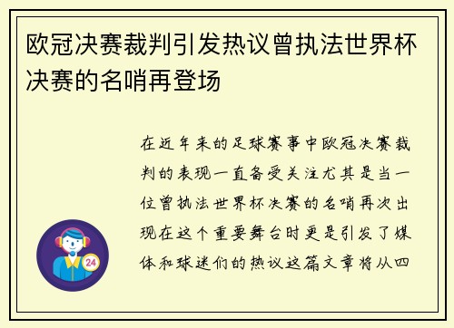 欧冠决赛裁判引发热议曾执法世界杯决赛的名哨再登场