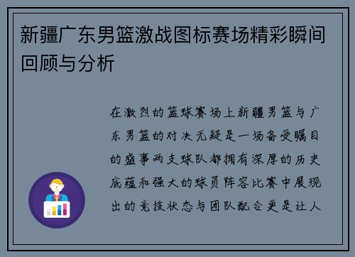 新疆广东男篮激战图标赛场精彩瞬间回顾与分析