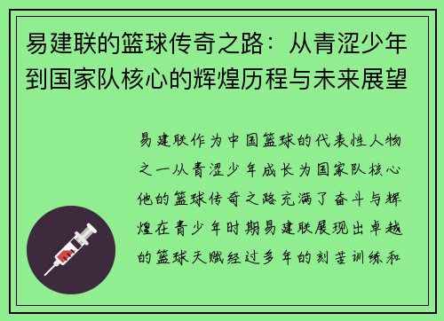 易建联的篮球传奇之路：从青涩少年到国家队核心的辉煌历程与未来展望