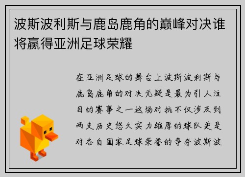 波斯波利斯与鹿岛鹿角的巅峰对决谁将赢得亚洲足球荣耀