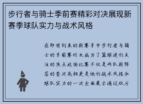 步行者与骑士季前赛精彩对决展现新赛季球队实力与战术风格