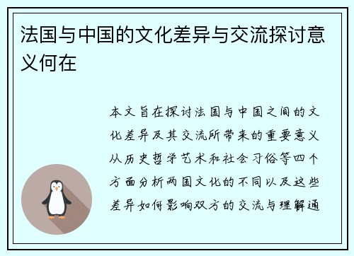 法国与中国的文化差异与交流探讨意义何在