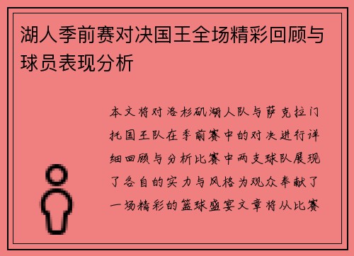 湖人季前赛对决国王全场精彩回顾与球员表现分析