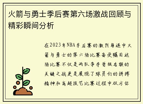 火箭与勇士季后赛第六场激战回顾与精彩瞬间分析