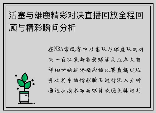 活塞与雄鹿精彩对决直播回放全程回顾与精彩瞬间分析
