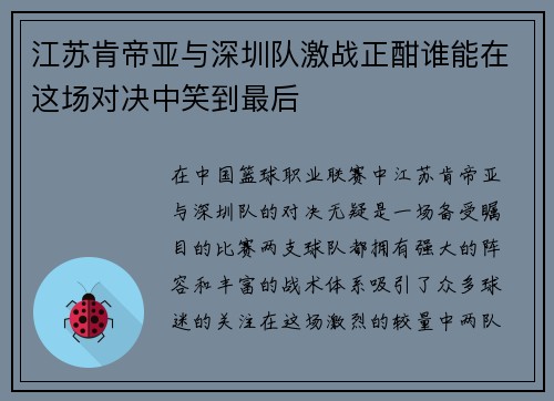 江苏肯帝亚与深圳队激战正酣谁能在这场对决中笑到最后