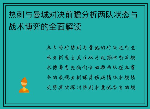 热刺与曼城对决前瞻分析两队状态与战术博弈的全面解读