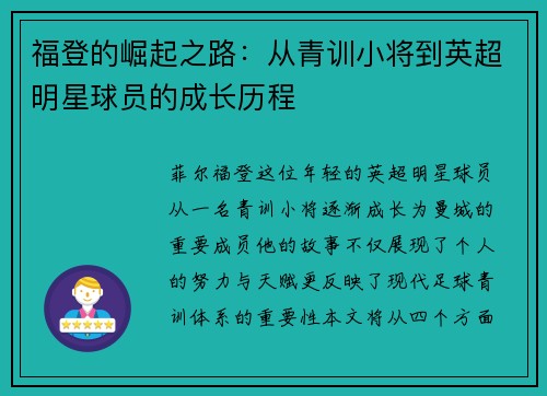 福登的崛起之路：从青训小将到英超明星球员的成长历程