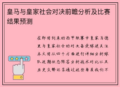 皇马与皇家社会对决前瞻分析及比赛结果预测