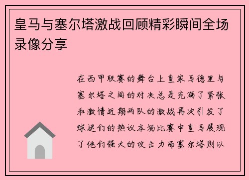 皇马与塞尔塔激战回顾精彩瞬间全场录像分享