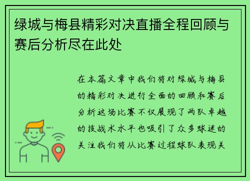 绿城与梅县精彩对决直播全程回顾与赛后分析尽在此处