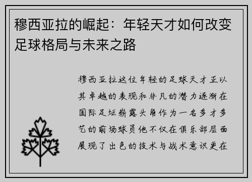 穆西亚拉的崛起：年轻天才如何改变足球格局与未来之路