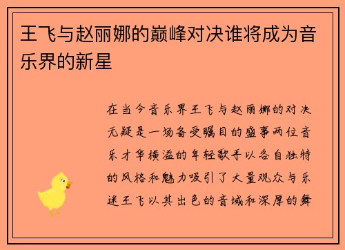 王飞与赵丽娜的巅峰对决谁将成为音乐界的新星