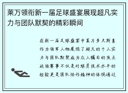 莱万领衔新一届足球盛宴展现超凡实力与团队默契的精彩瞬间