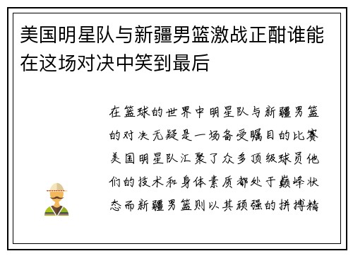 美国明星队与新疆男篮激战正酣谁能在这场对决中笑到最后