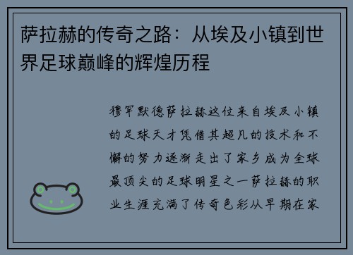 萨拉赫的传奇之路：从埃及小镇到世界足球巅峰的辉煌历程