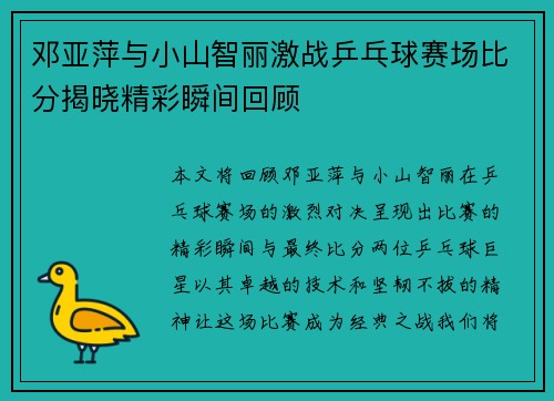 邓亚萍与小山智丽激战乒乓球赛场比分揭晓精彩瞬间回顾
