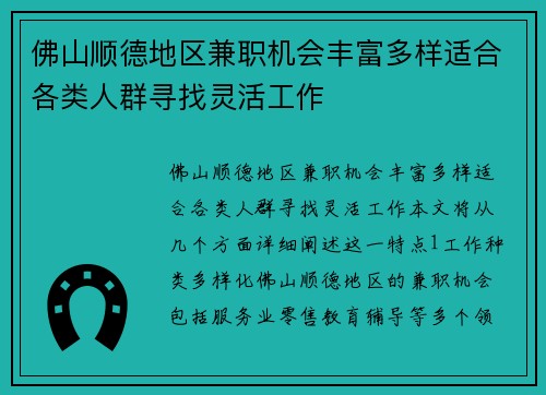 佛山顺德地区兼职机会丰富多样适合各类人群寻找灵活工作