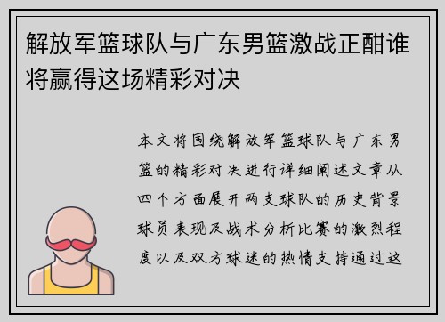 解放军篮球队与广东男篮激战正酣谁将赢得这场精彩对决