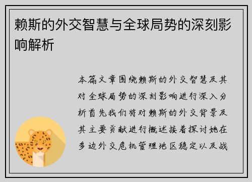 赖斯的外交智慧与全球局势的深刻影响解析