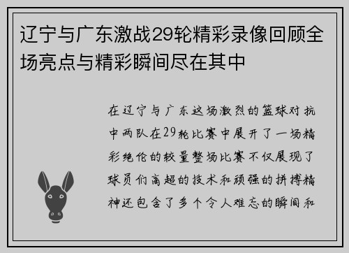 辽宁与广东激战29轮精彩录像回顾全场亮点与精彩瞬间尽在其中