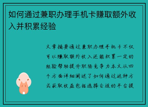 如何通过兼职办理手机卡赚取额外收入并积累经验