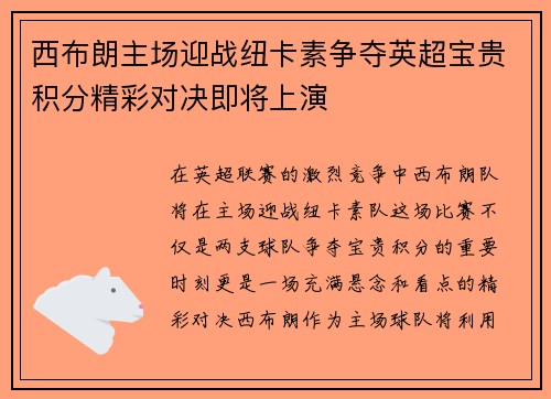 西布朗主场迎战纽卡素争夺英超宝贵积分精彩对决即将上演